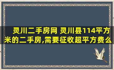 灵川二手房网 灵川县114平方米的二手房,需要征收超平方费么